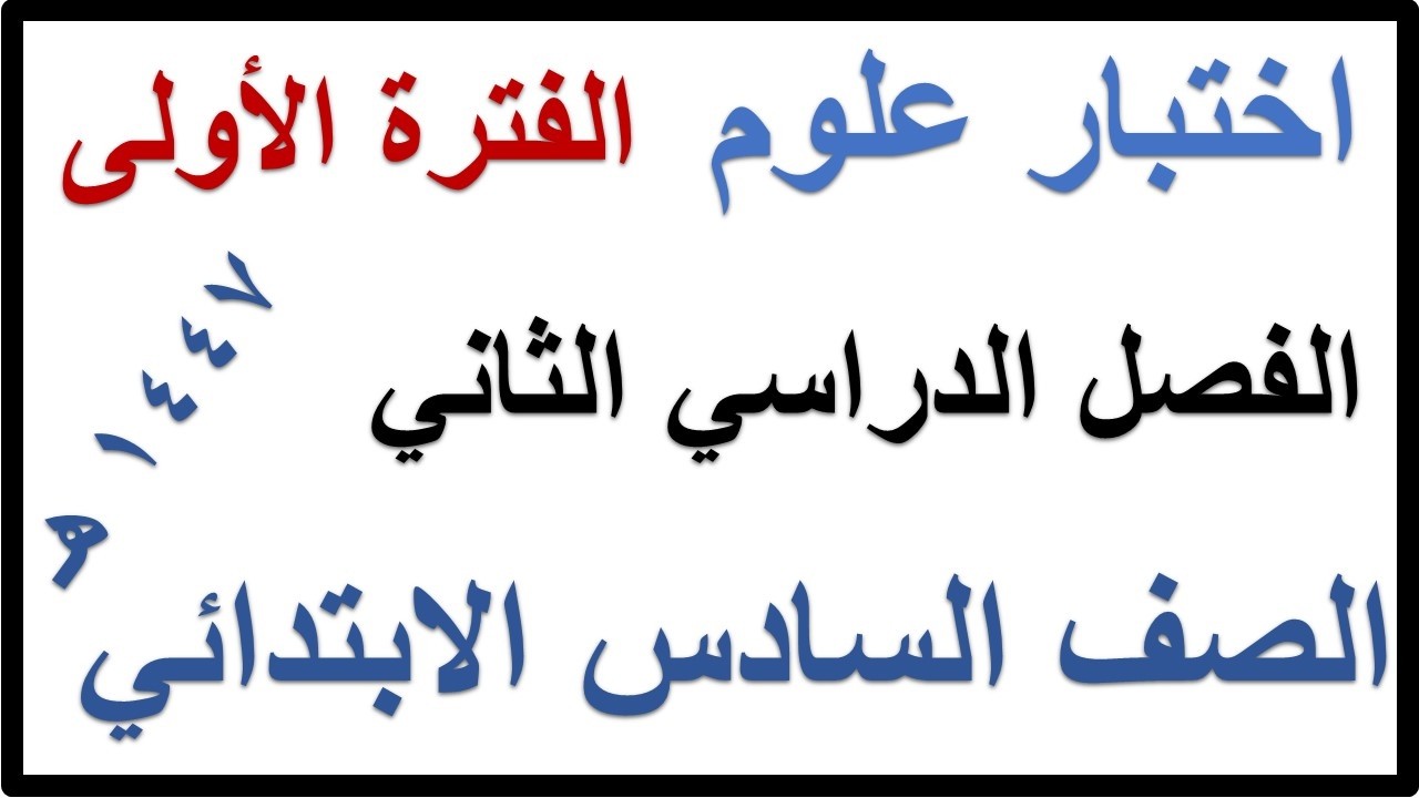 اختبار الفترة الاولى علوم للصف السادس الابتدائي الفصل الدراسي الثاني 1447 هـ