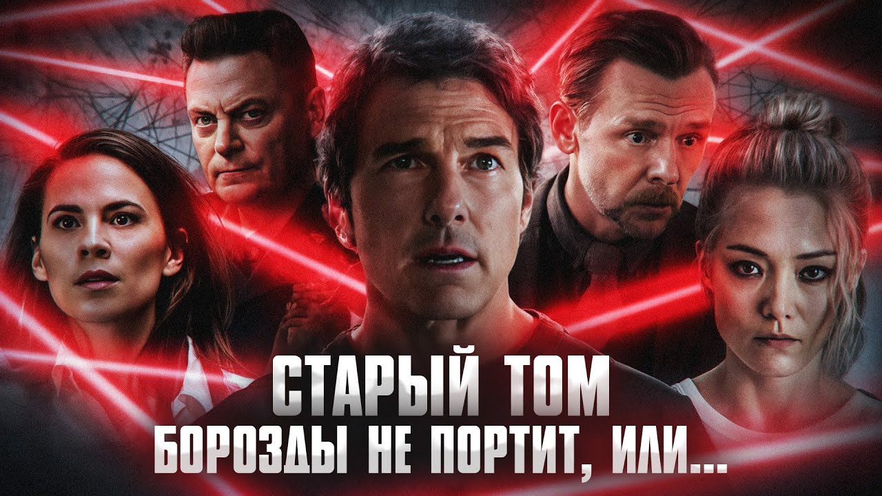 Грехо Обзор Миссия невыполнима: Финальная расплата  (Кино обзор)