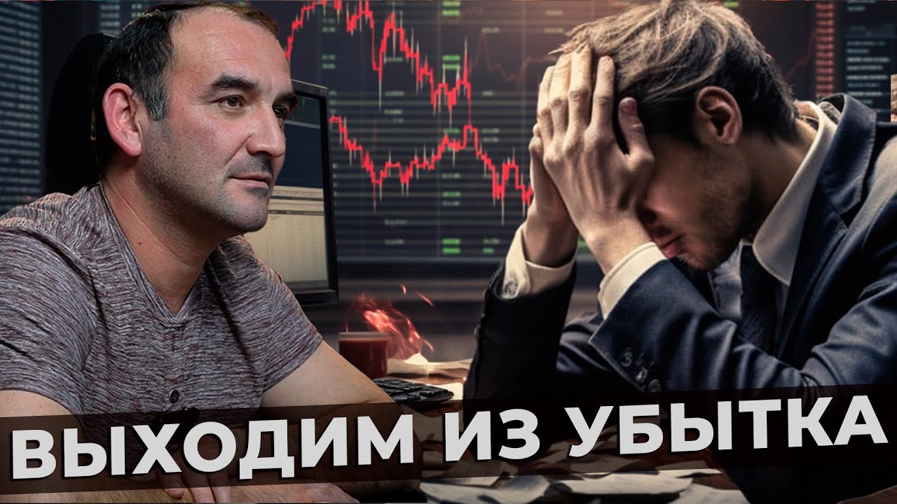 Управление убыточной позицией через опционы