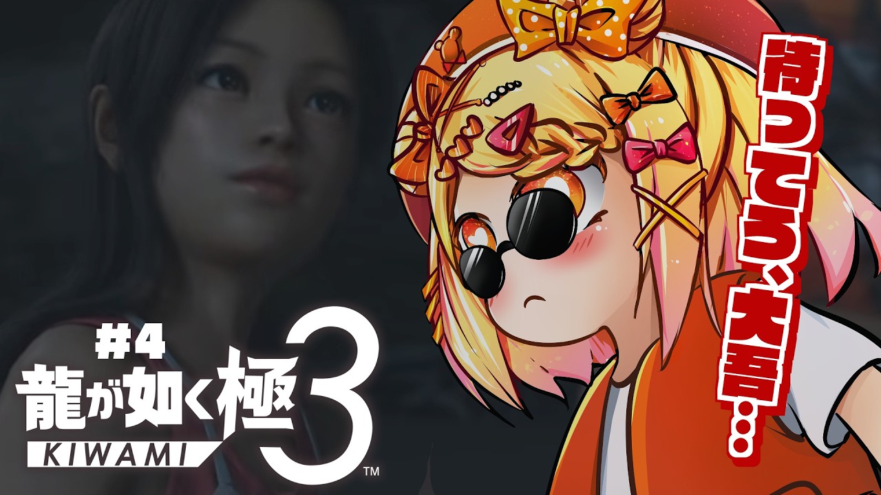 〖龍が如く極3〗〈第4章〉おちびは都会のBABY！マブダチも華麗にお助けするぜえ！！！🐻✨※ネタバレあり※〖#小桃ちび〗