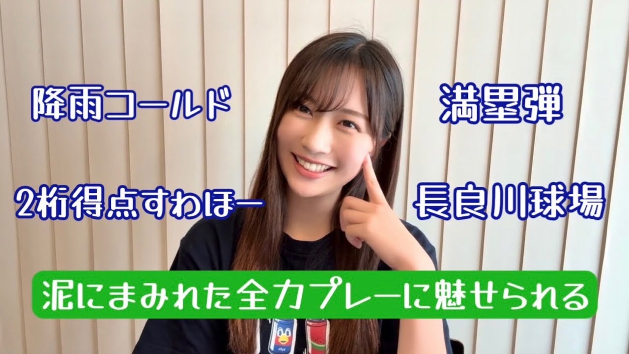 雨のなかの２ケタ得点すわほー！！