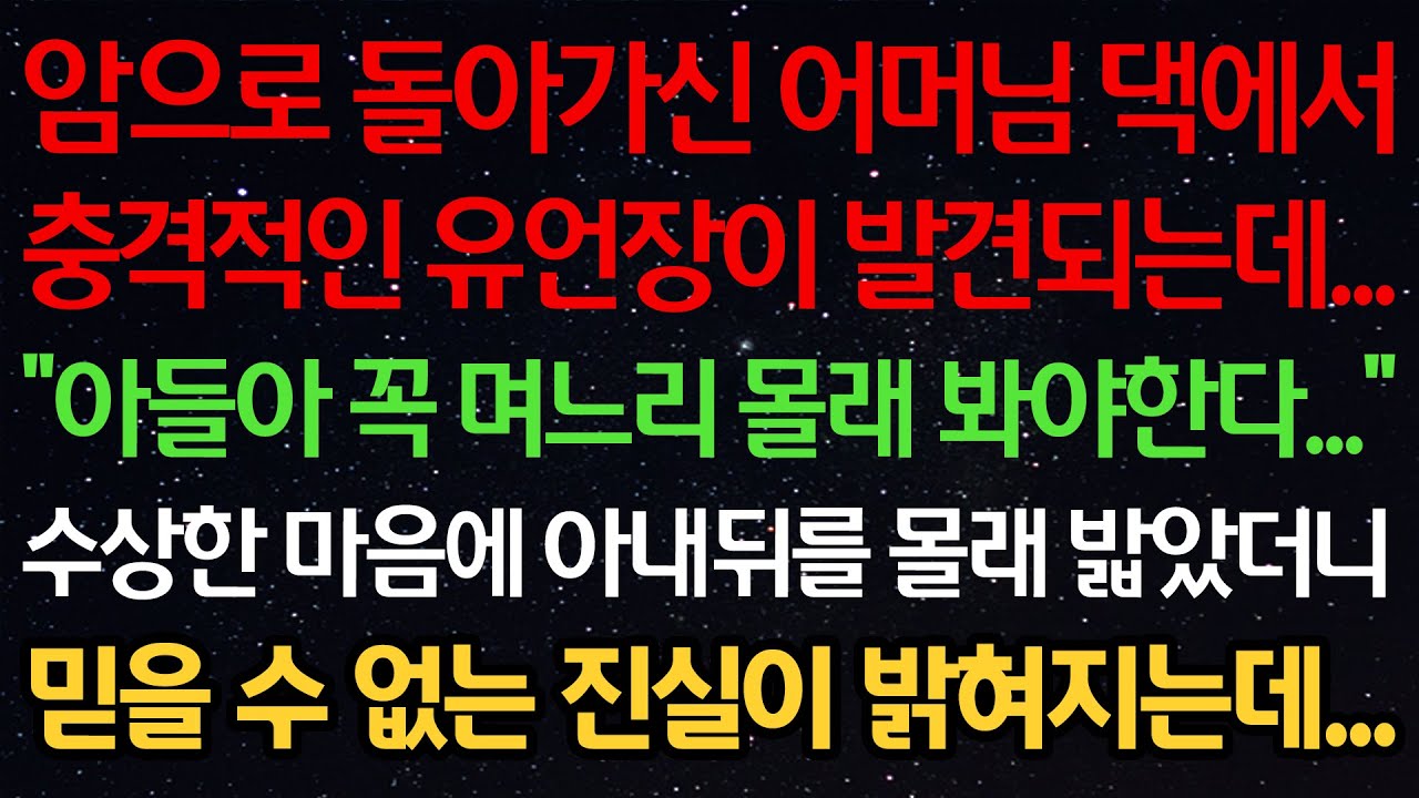 실화사연-암으로 돌아가신 어머님 댁에서 충격적인 유언장이 발견되는데...