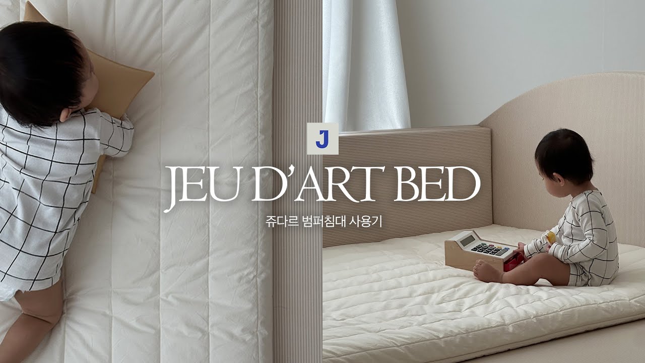 쥬다르 범퍼침대 한 달 사용후기 ㅣ 아기침대추천 ㅣ 범퍼침대추천 ㅣ 아이방꾸미기