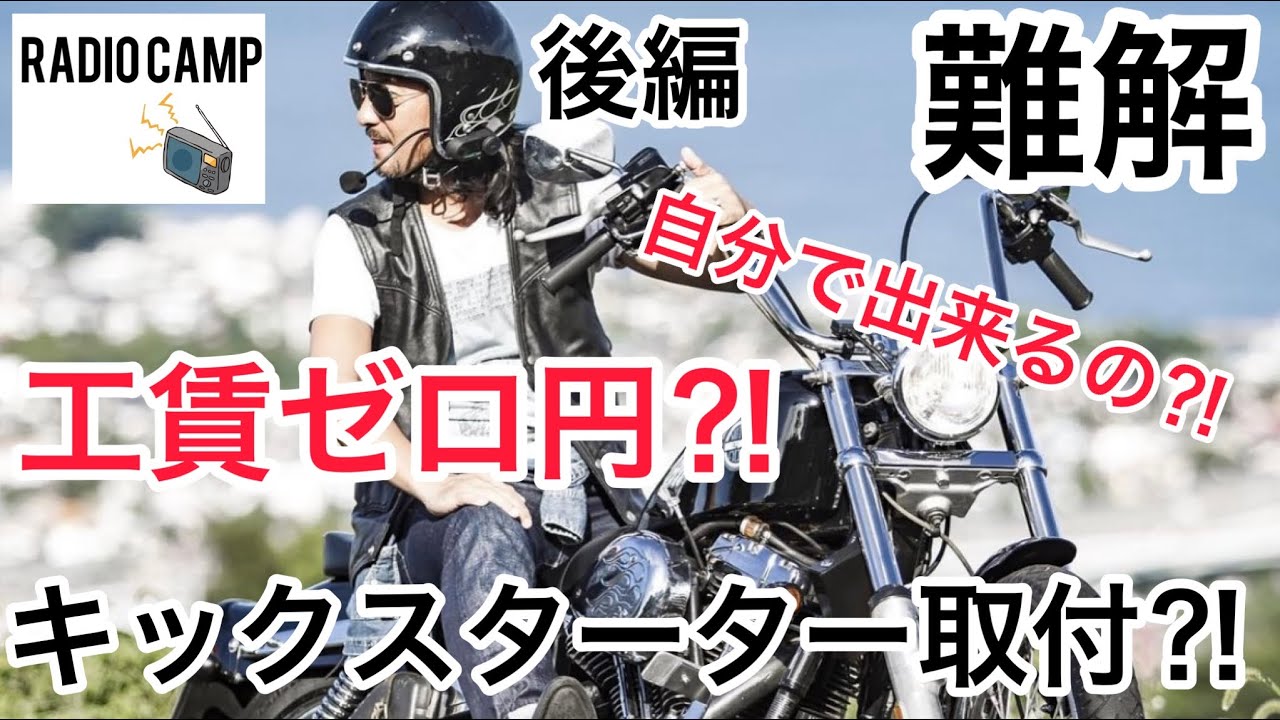 素人がダイナツインカムにキックスタートを取り付けてみた！🔥ツインカムハーレーキックスタート🏕
