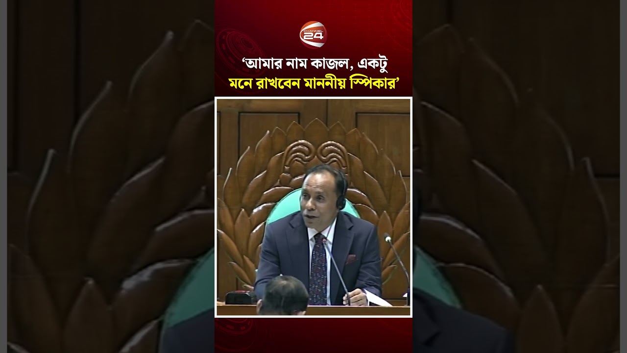 'আমার নাম কাজল, একটু মনে রাখবেন মাননীয় স্পিকার'; উত্তরে যা বললেন ডেপুটি স্পিকার #parliament