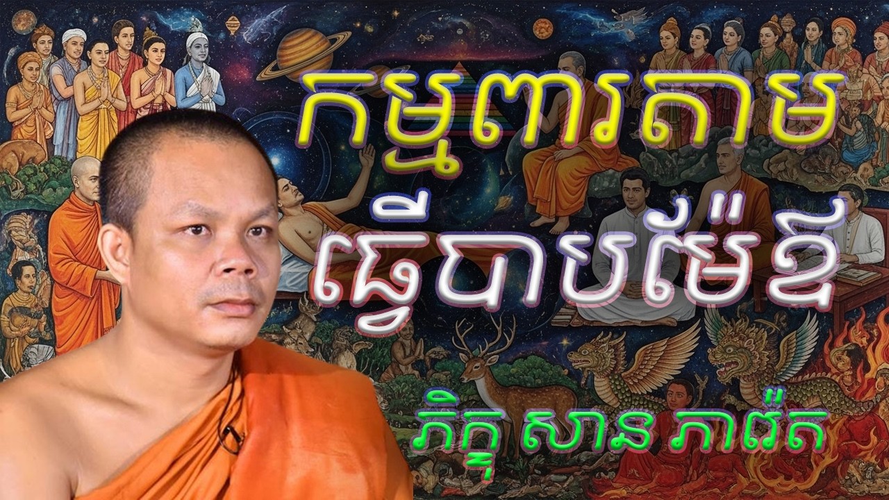 កម្មពារតាមធ្វើបាបម៉ែឪ លោកគ្រូ​ សាន​ ភារ៉េត​