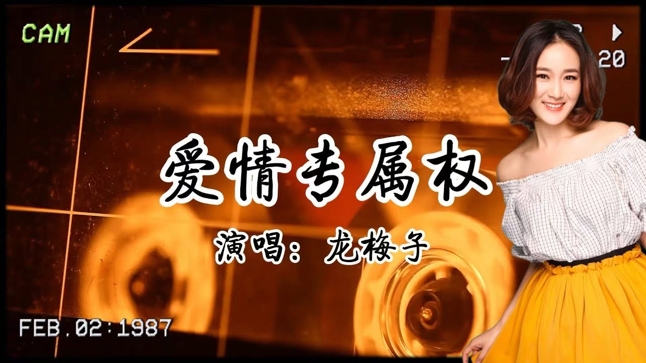 龍梅子《愛情專屬權》：劃你入愛情包圍圈！享福是你，委屈閉嘴