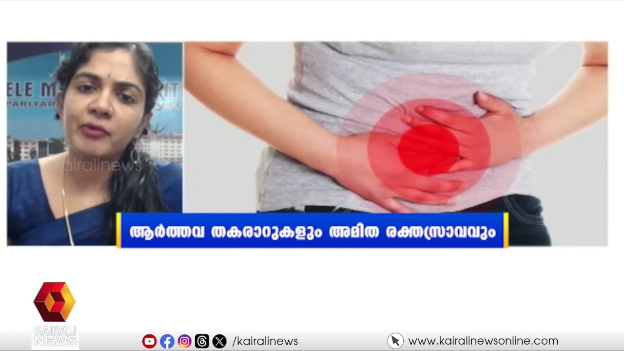 ആർത്തവ തകരാറുകളും അമിത രക്തസ്രാവവും; ഹലോ ഡോക്ടറിൽ ഡോ ശബ്നം നമ്പ്യാർ സംസാരിക്കുന്നു | HELLO DOCTOR