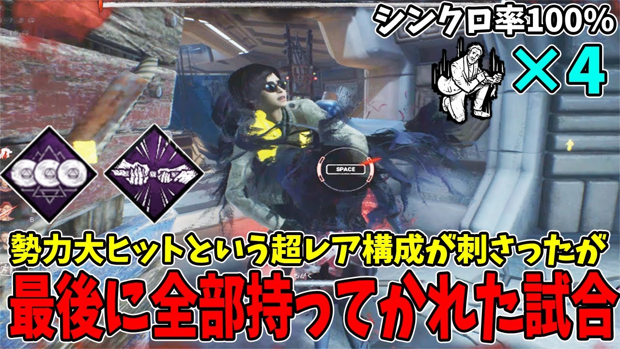 【DBD】EIKO CUP練習会で合わせてもないのに野良までもシンクロしてしまった試合ｗｗ【フルコンさん・バブリーナさん】