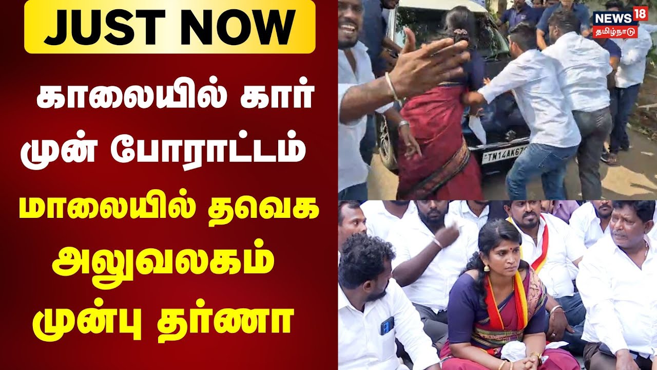 Ajitha Protest | TVK Vijay | காலையில் கார் முன் போராட்டம் - தற்போது அலுவலகம் முன்பு தர்ணா