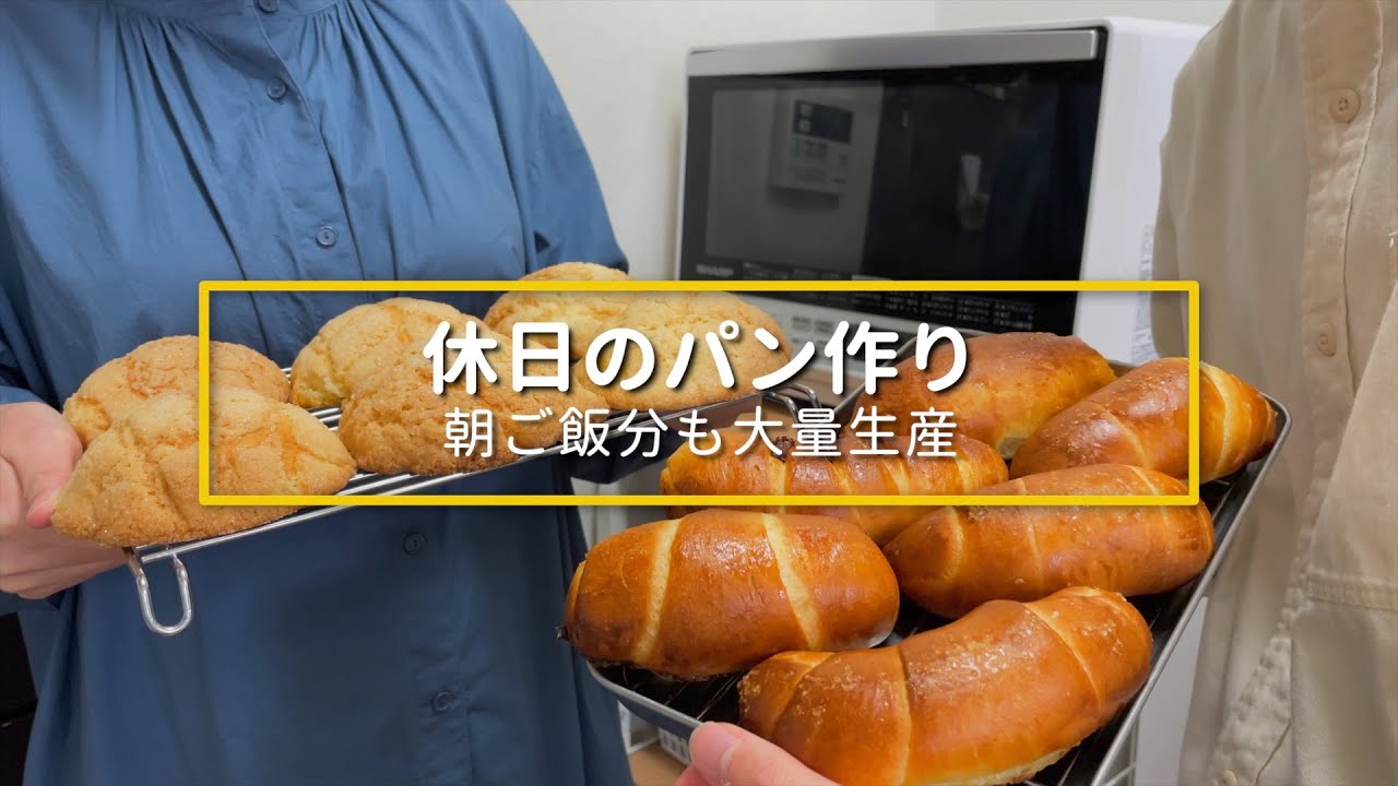 休みの日にパンをたくさん作りました！
