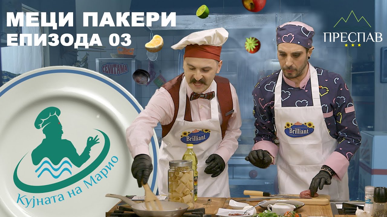 #ПРЕСПАВ​: КУЈНАТА НА МАРИО С01Е03 Меци пакери