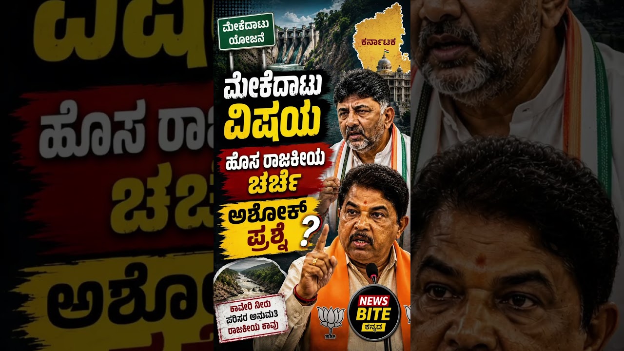 ಮೇಕೆದಾಟು ಚರ್ಚೆ ಮತ್ತೆ ತೀವ್ರ! #Mekedatu #Karnataka