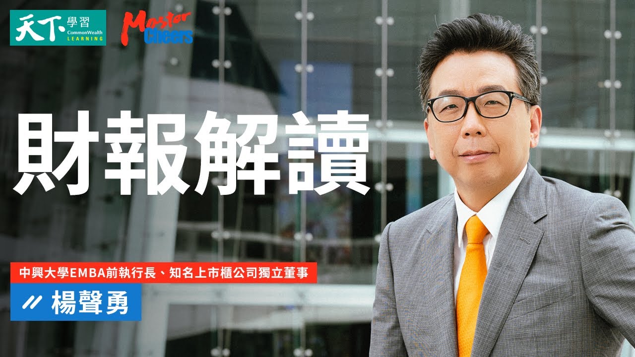 【MasterCheers】精華搶先看｜財報解讀力：從數字做對賺錢、花錢、省錢