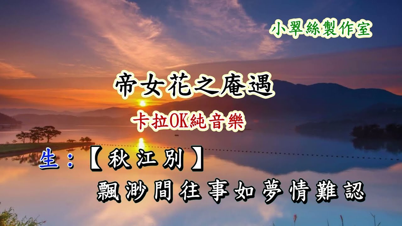 帝女花之庵遇 (短版) 卡拉OK純音樂