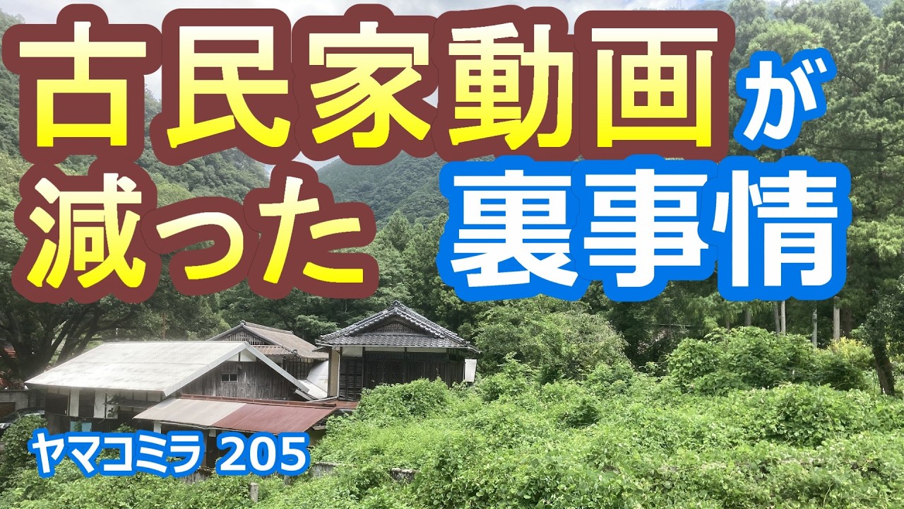 どうして古民家・田舎暮らし動画が減ったのか　チャンネルの裏事情　古民家チャンネルが生き残るには【シニアライフ　ヤマコミラ205】　20260212
