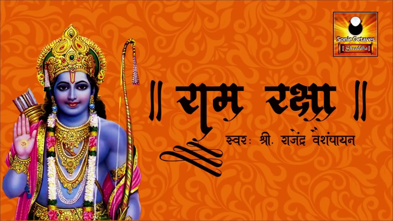 Ram Raksha  (श्री राम रक्षा स्तोत्र) with lyrics