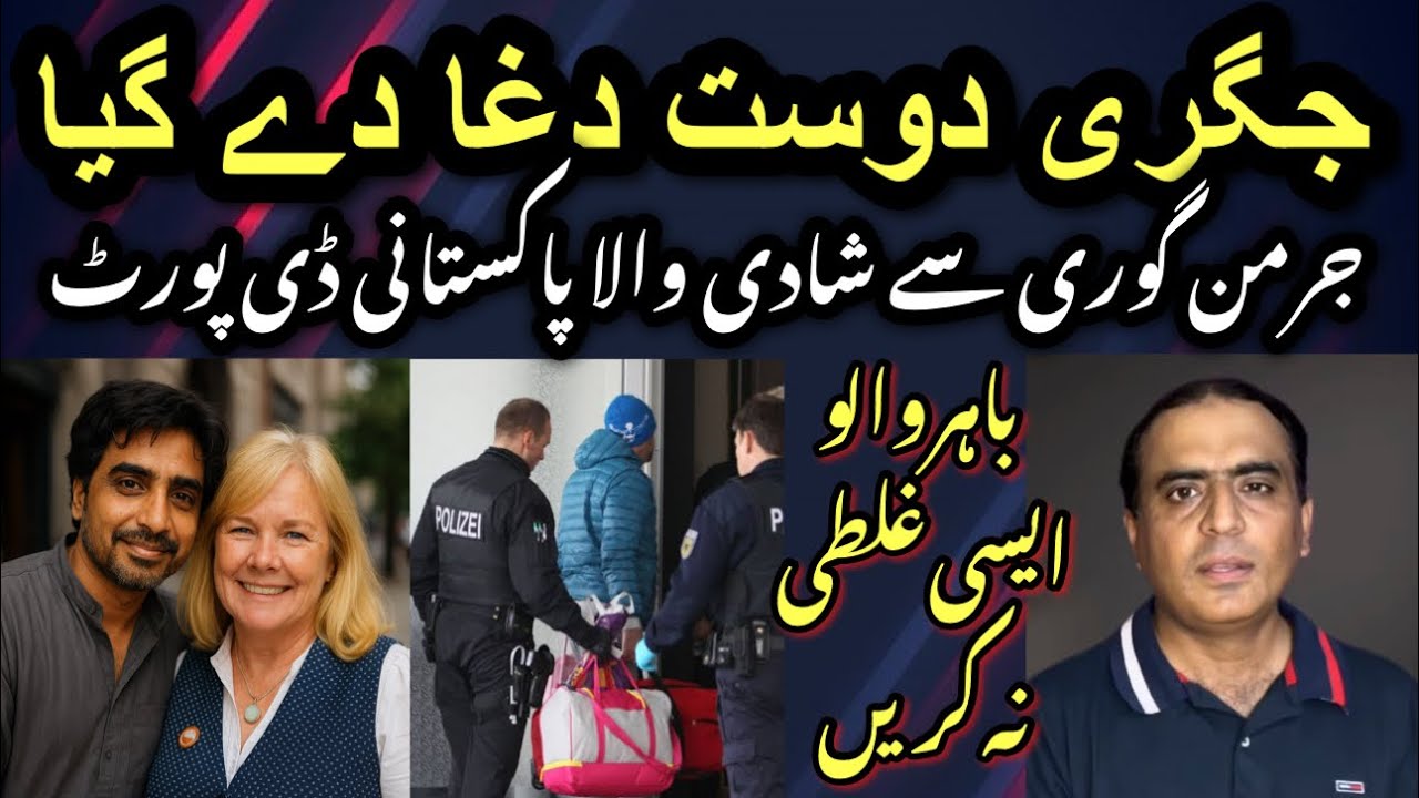 German Gori se Shadi wala Pakistani Deport جرمن گوری سے شادی والا ڈی پورٹ