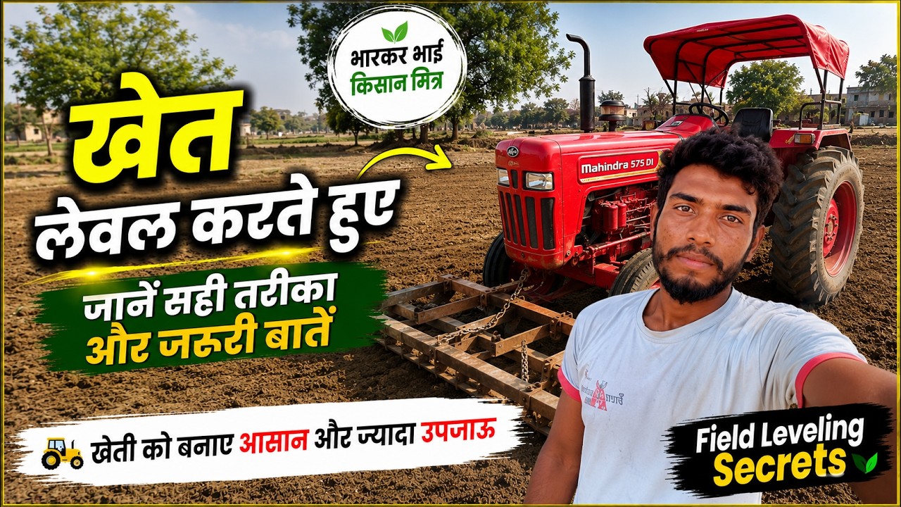 आज हम खेत लेवल करने गए और मजा आ गया 😁Field Leveling Secrets , The Agriculture || Village Vlogs