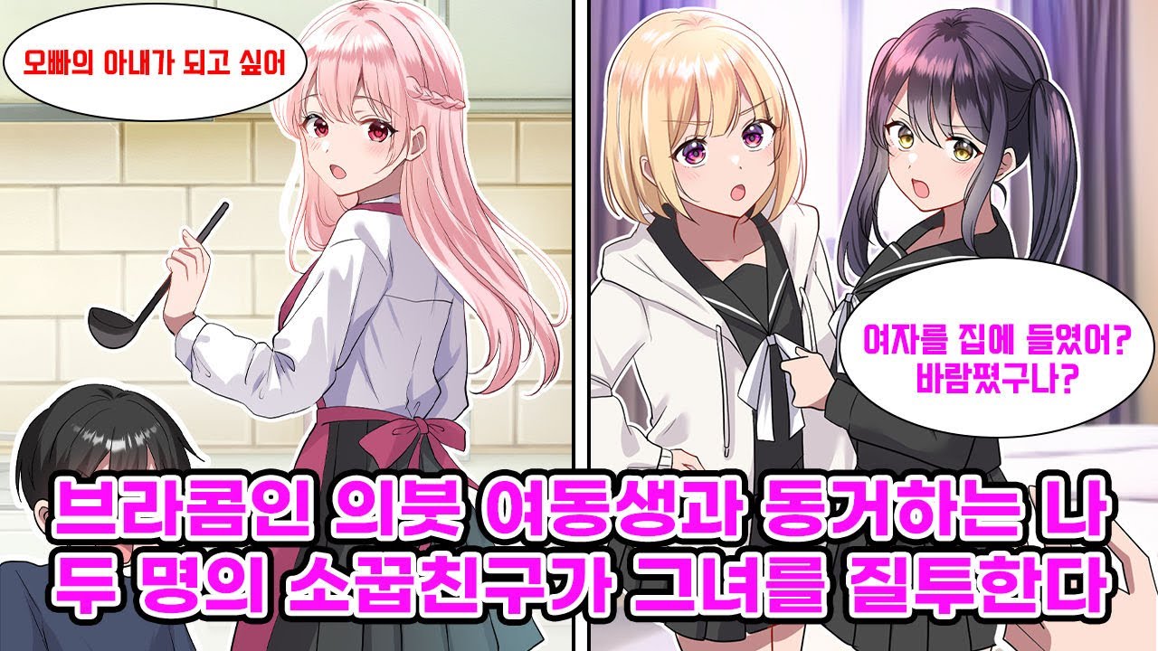 부모님의 재혼으로 S급 미소녀이자 브라콤인 여동생이 생긴 나. 동생과 꽁냥대며 동거 생활을 만끽하던 중, 2명의 소꿉친구가 우리 집에 쳐들어와 나를 설교하기 시작…[만화] [연애]