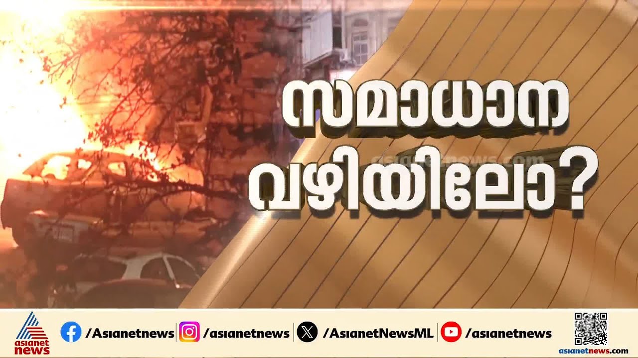 സമാധാനം പുലരുമോ?; ഇറാൻ യുദ്ധ നിലപാട് മയപ്പെടുത്തി ട്രംപ് | Iran | Donald Trump