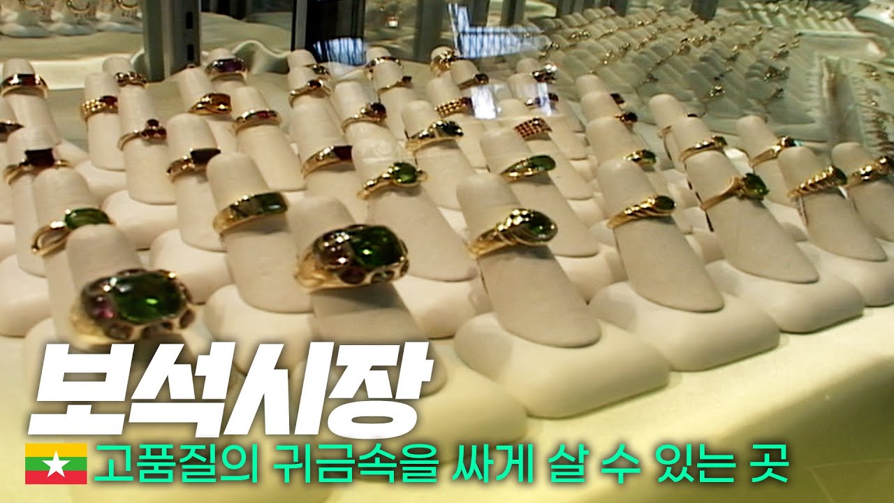 💠형형색색 아름다운 보석 가성비 있게 사려면? 미얀마 '보석시장' - 세계여행(49) | 333 세계도시탐험
