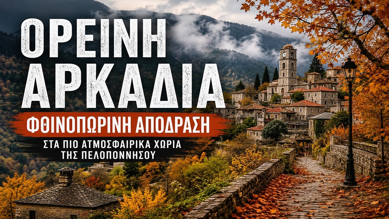 Ορεινή Αρκαδία | Φθινοπωρινή απόδραση στην Ορεινή Αρκαδία