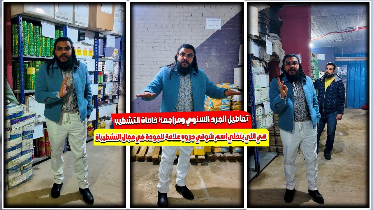 تفاصيل الجرد السنوي ومراجعة خامات التشطيب هي اللي بتخلي اسم شوقي جروب علامة للجودة في مجال التشطيبات