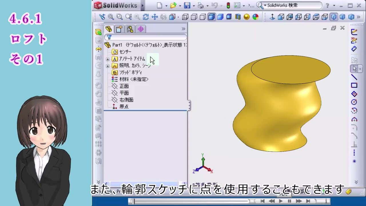 SolidWorks入門講座＿ロフトその1（ロフトの使い方）