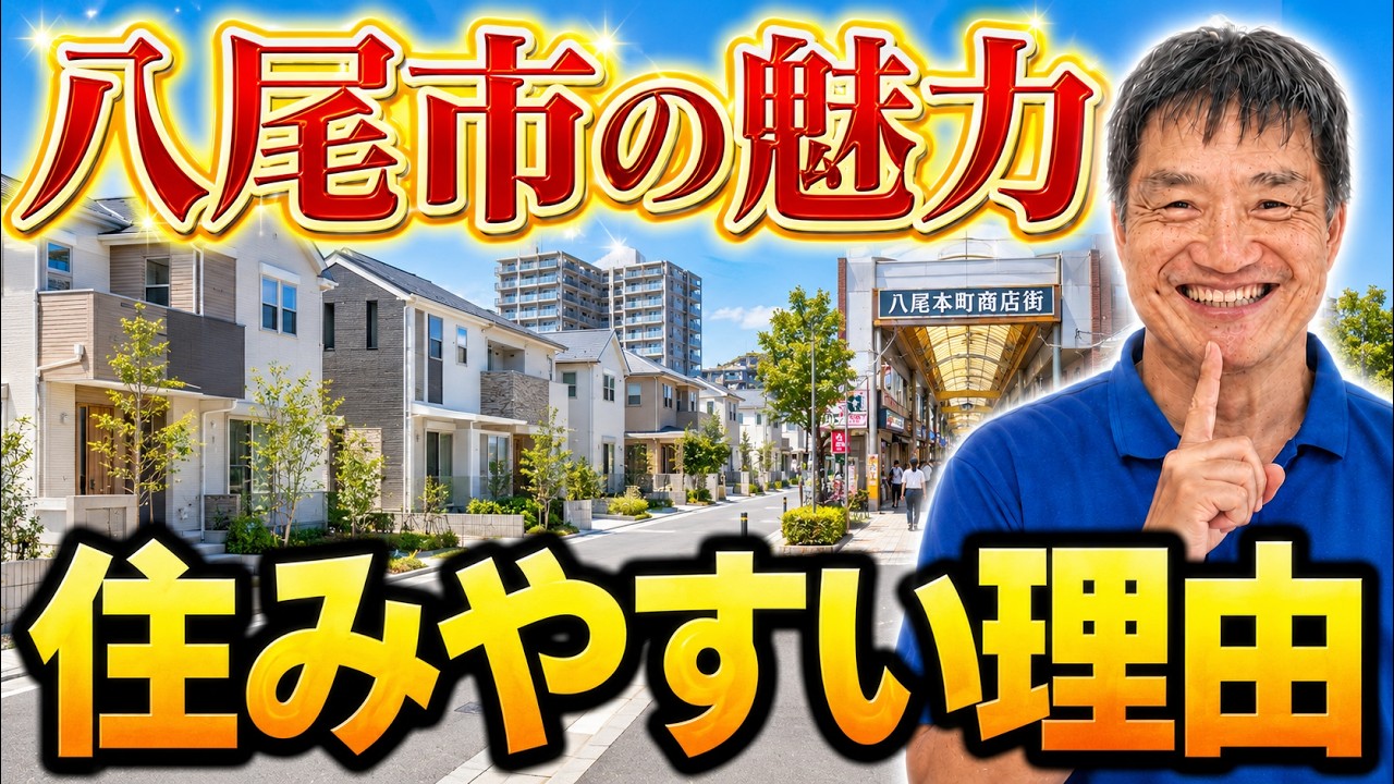 『八尾市の魅力を徹底解説！』住みやすい理由とは？【八尾市の新築・注文住宅】