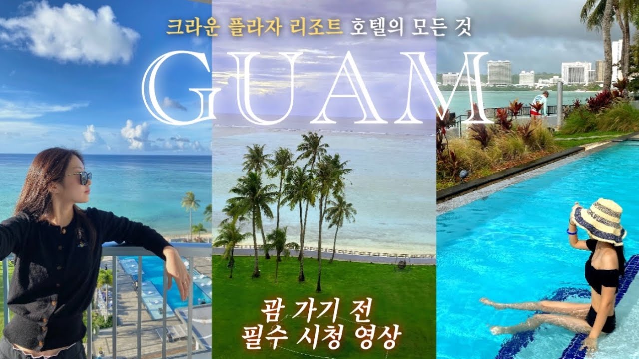🇬🇺괌 여행 전 필수 시청✨여행 실패 하기 싫은 J들 모여랏‼️(크라운 플라자 리조트 호텔 모든 꿀팁/고프로 13 대여)