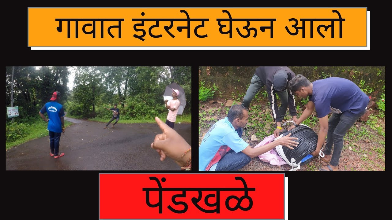पेंडखळे गावात इंटरनेट घेऊन आलो। गावच्या विकासासाठी प्रयत्न | pendkhale | rajapur | konkan