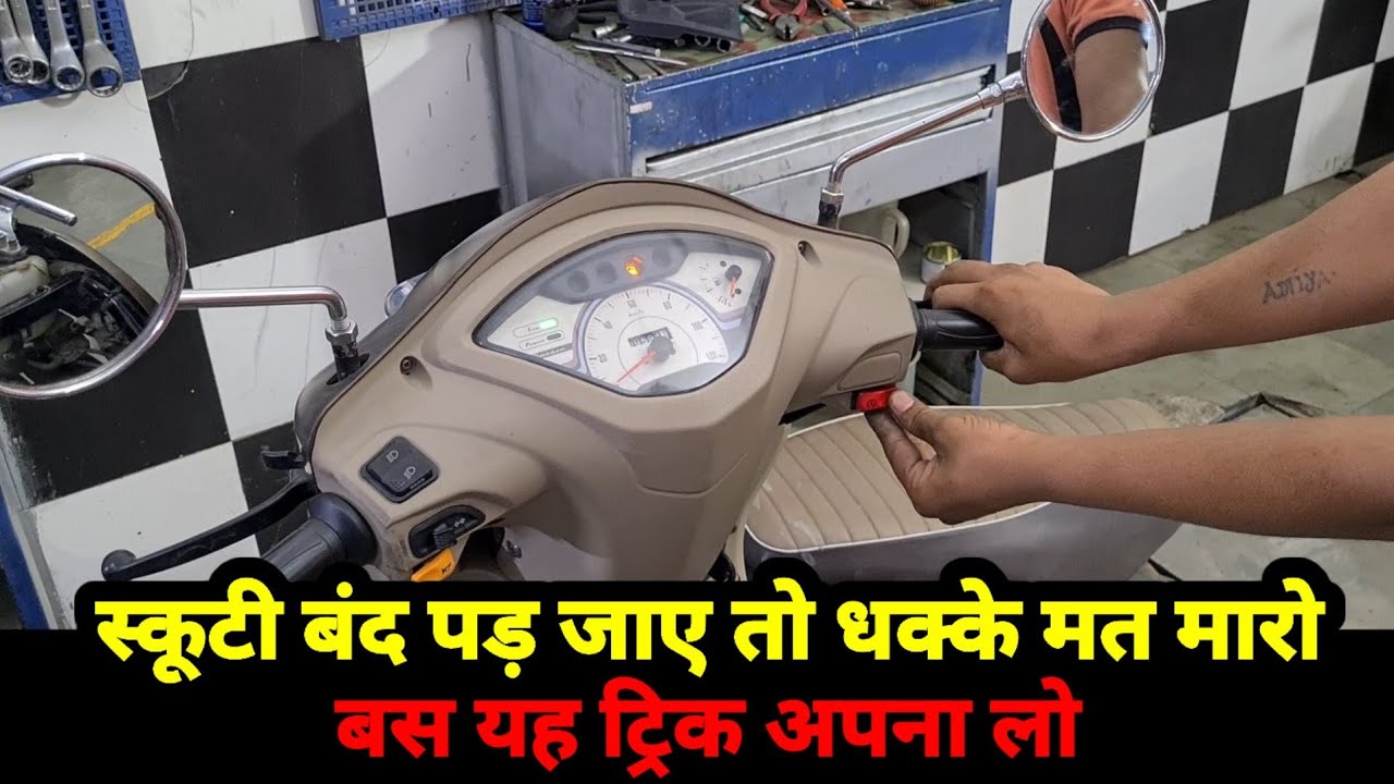 लॉकडाउन में बंद हो जाए स्कूटी तो ऐसे स्टार्ट करो 🔥|Start this way if Scooty stops in lockdown.|