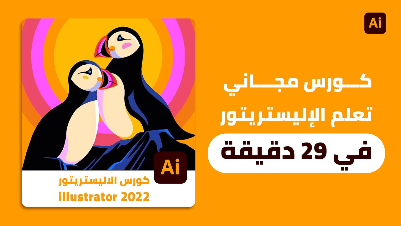 دورة اليستريتور للمبتدئين | تعلم برنامج أدوبي اليستريتور 2022 | في 30 دقيقة  Adobe illustrator