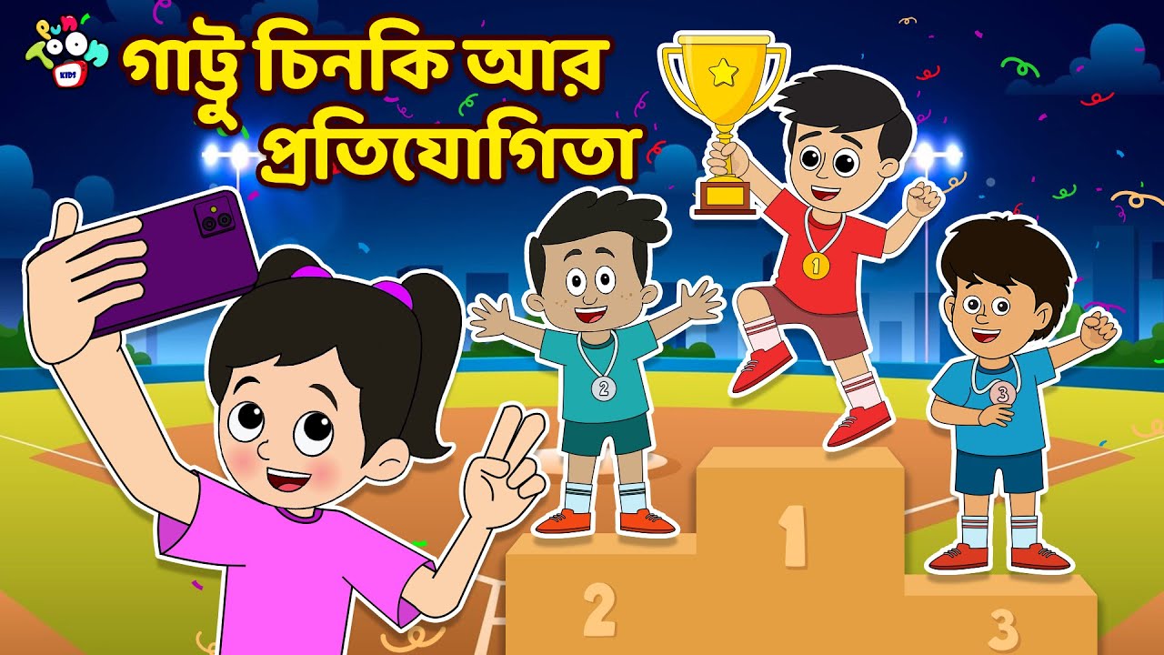 গাট্টু চিনকি আর প্রতিযোগিতা | The Competition | বাংলা গল্প | বাচ্চাদের জন্য নৈতিক গল্প | PunToon Kid