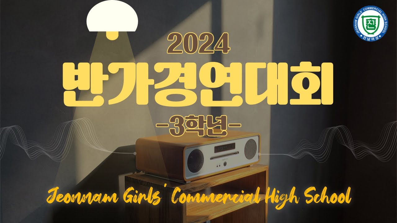 [2024 반가경연대회] 3학년