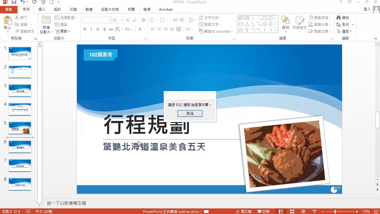 TQC PowerPoint 2016 410 105年員工旅遊公告 (有聲錄製)