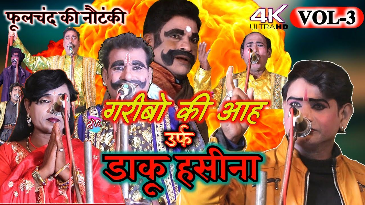 (फूलचंद्र की नौटकी)भाग-3 आतंक का कहर गरीबों की आह | उर्फ डाकू हसीना phoolchand ki nautanki#maugorpur