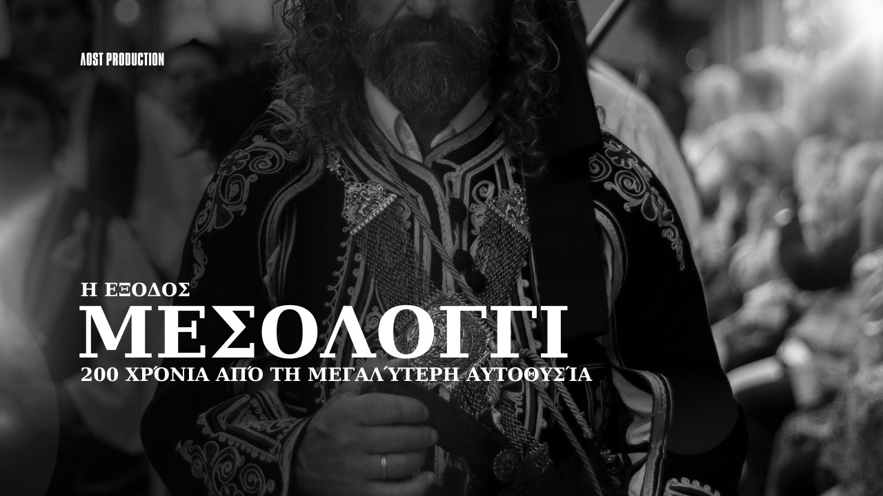 Η Έξοδος | 200 χρόνια από τη μεγαλύτερη αυτοθυσία, Βαΐων - Μεσολόγγι 2026