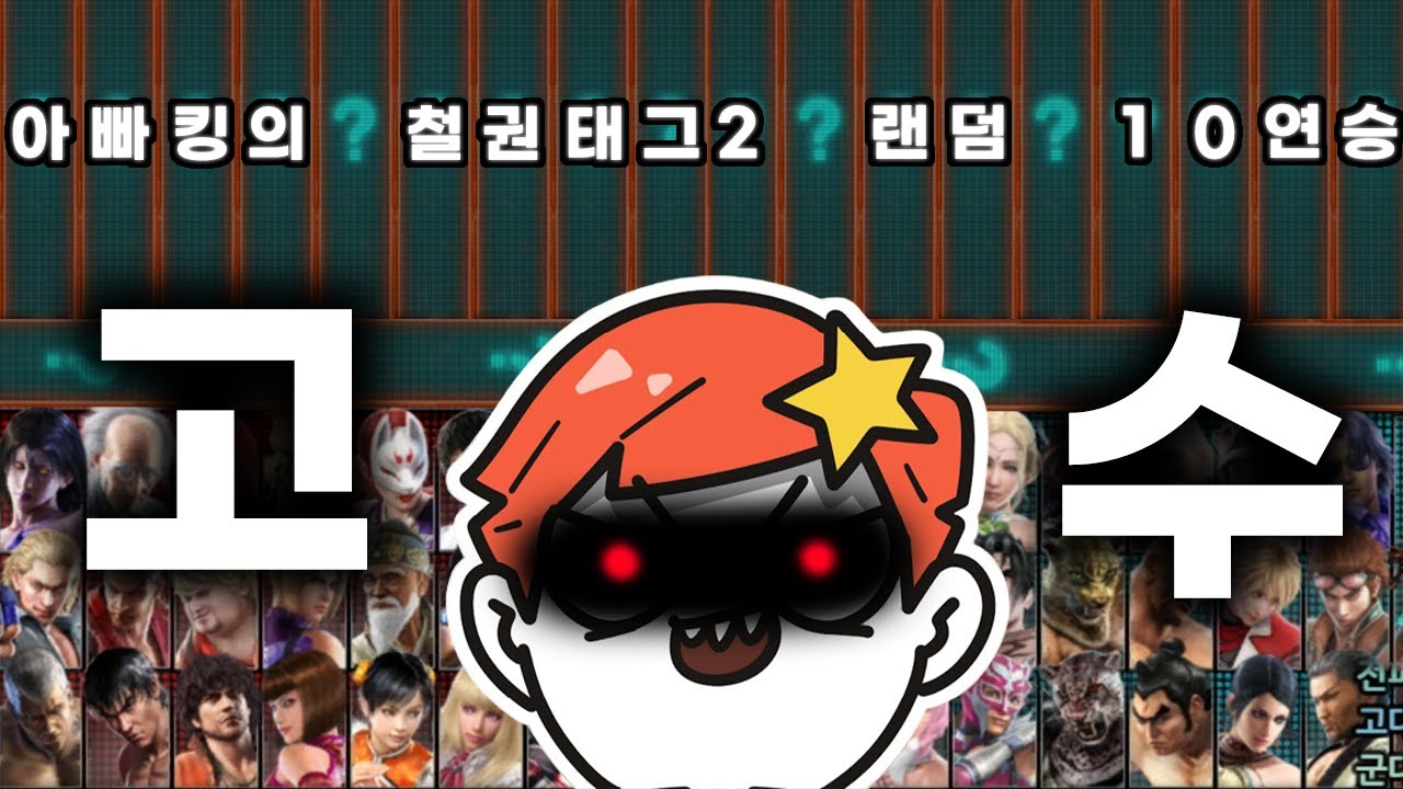 [철권태그2] 랜덤10연승? 여기선 쉽지 : 2025 03 02