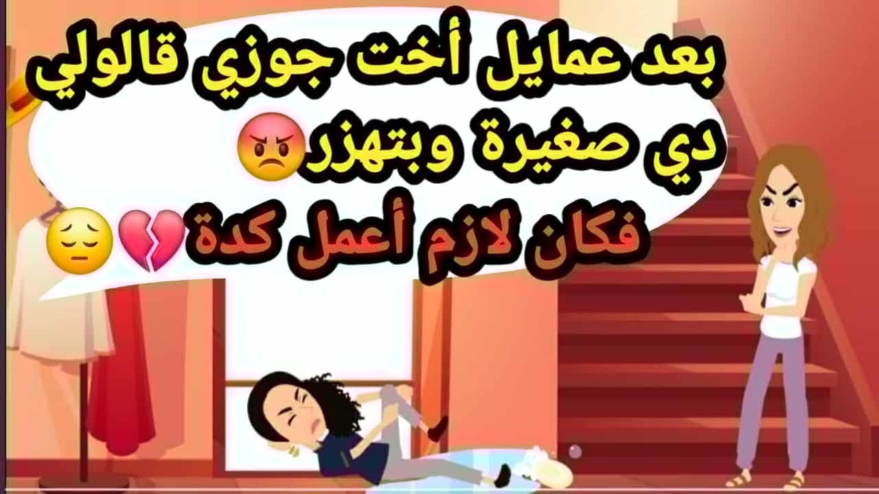 بعد عمايل أخت جوزي فيا قالولي دي صغيرة وبتهزر كان لازم أعمل كدة..حكايات حقيقية_قصص حقيقية كاملة
