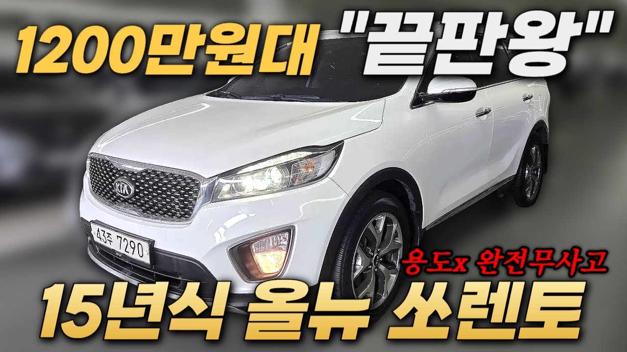 1200만원대에 진짜 찐 가성비 차량 갖고 왔습니다.ㅣ중고차 뭔차살카 올뉴 쏘렌토