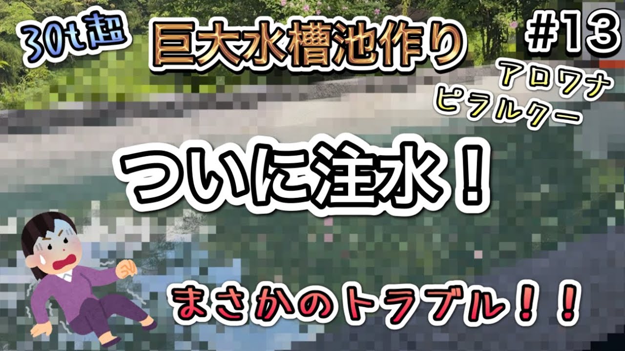 【巨大水槽池作り】#13 砂利敷き&水張り！まさかのトラブル発生です、、、