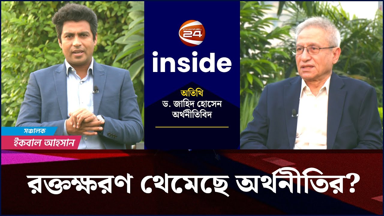 নির্বাচন ঘিরে অস্থিরতা বাড়তে পারে অর্থনীতিতে | Inside | Ep- 143 | ৩১ অক্টোবর ২০২৫ | Channel 24