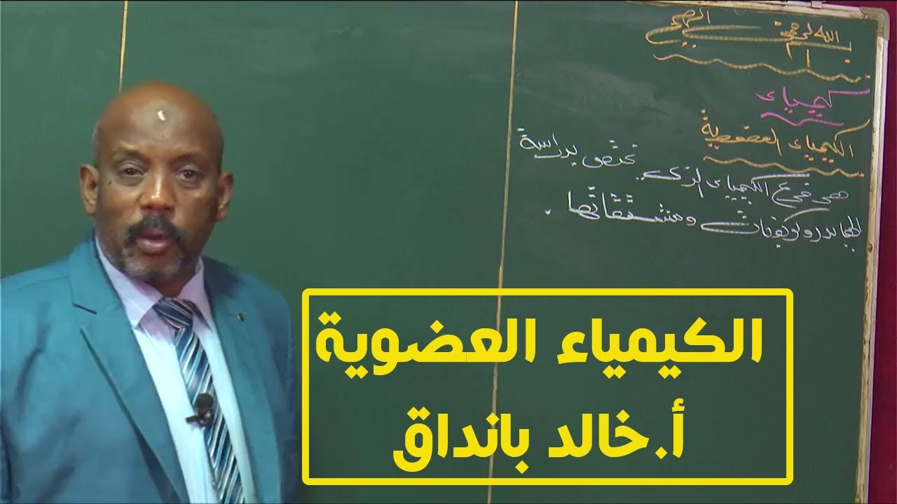 الكيمياء العضوية | أ. خالد بانداق