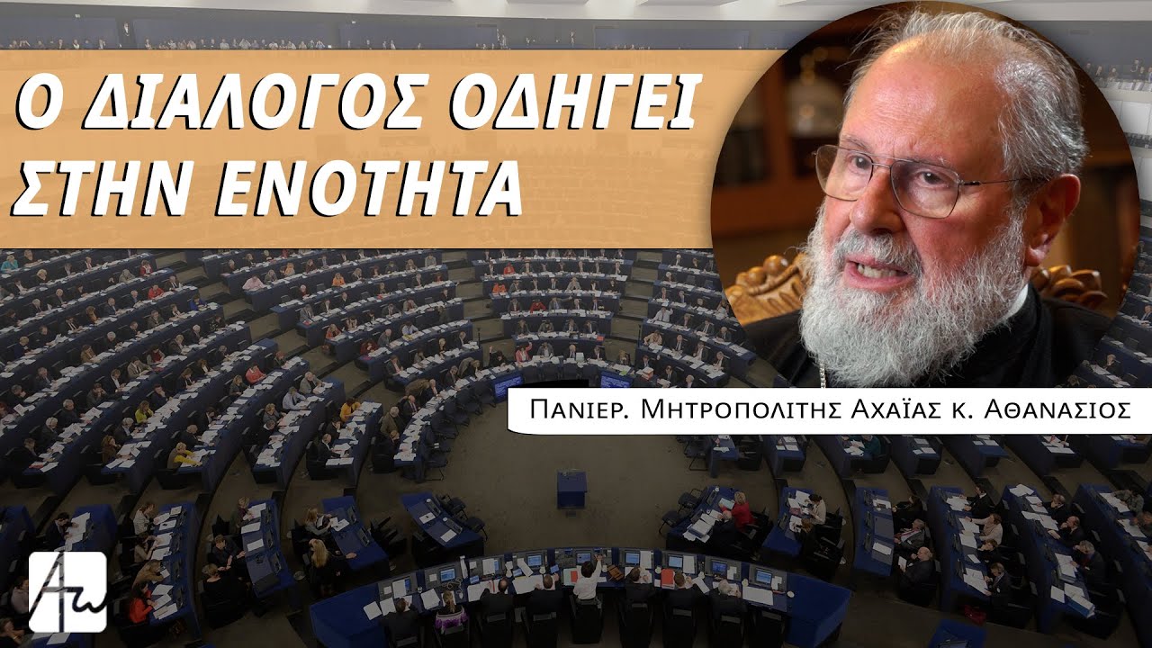 Η ορθόδοξη φωνή στις Βρυξέλλες - Πανιερ. Μητροπολίτης Αχαΐας κ. Αθανάσιος