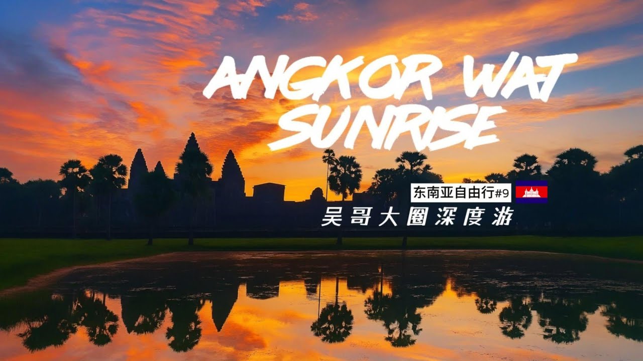 吴哥窟日出美哭了! 摩托游吴哥大圈全攻略+体验奇葩烤肉?!【东南亚自由行9】暹粒自由行|柬埔寨旅游|캄보디아여행|시엠립여행|앙코르와트투어|Cambodia Travel