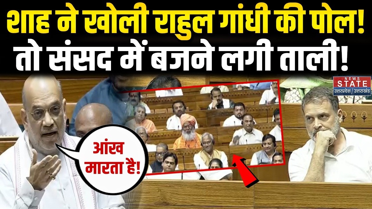 Amit Shah Lok Sabha Speech: शाह ने खोली Rahul Gandhi की पोल! संसद में  बजने लगी ताली!। Rahul Gnadhi