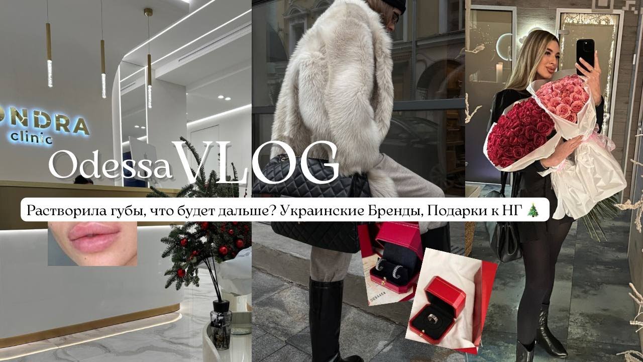 VLOGMAS Odessa.В кресле у косметолога.Растворила губы? Новый 2026 Подарки и Огромный букет роз