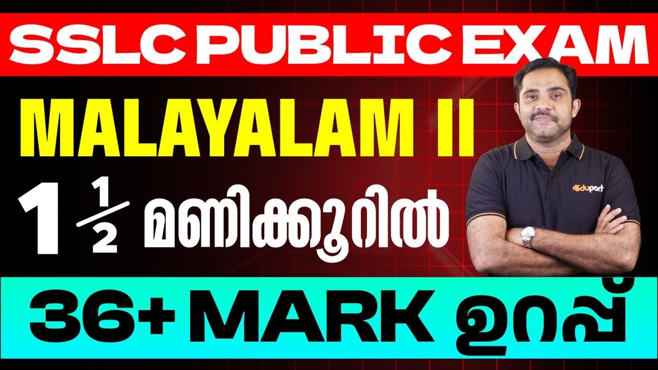 SSLC Malayalam | 1.5 മണിക്കൂറിൽ 36 + mark ഉറപ്പ് | Eduport SSLC